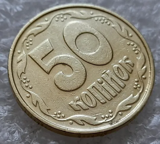 Купити (4911) 50 копійок 1992 1ААк зминання елементів зображення на реверсі (50 копеек 1992 1ААк брак)