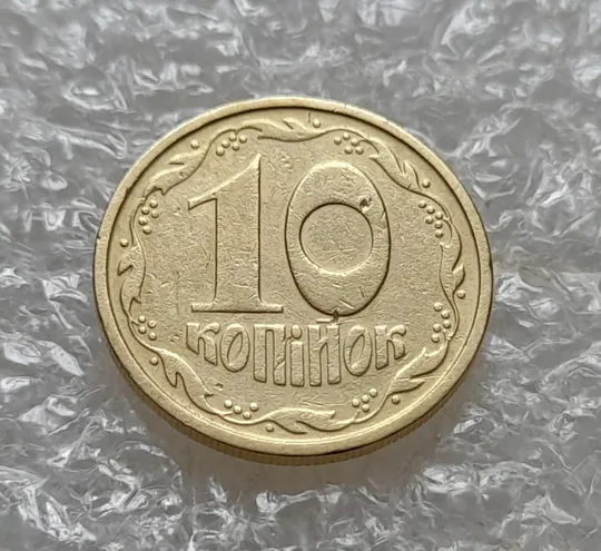 (7760) 10 копійок 1992 2.1ВАм (10 копеек 1992 2.1ВАм) 2.1ВАд Продаж