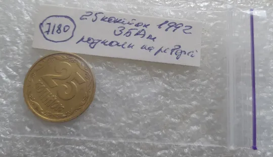 (7180) 25 копійок 1992 3БАм різновид розколів в слові "КОПІЙОК" на реверсі (25 копеек 1992 3БАм брак) Характеристики
