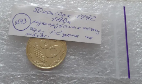 (5543) 50 копійок 1992 1АВм розшарування металу на реверсі (50 копеек 1992 1АВм брак расслоение) Характеристики