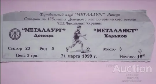 футбол билет на матч  ФК Металлург Донецк - ФК Динамо Киев 21.03.1999 Ціна