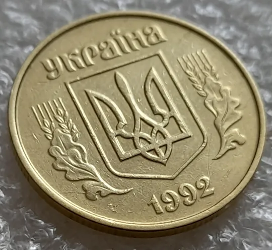 (5241) 50 копійок 1992 1ААс розкол від канту до лівого нижнього листка на аверсі (50 копеек 1992 1ААс брак) З аукціону