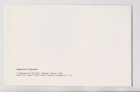 Купити ПОЗДОРОВЛЯЄМО - ПОЗДРАВЛЯЕМ = 1989 р. = КУРТЕНКО = подвійна чиста = тираж 700 тис.  &amp;