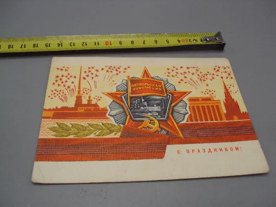 Открытка С праздником! октябрьская революция художник Ю. Косоруков 1971 год №16103 Ціна