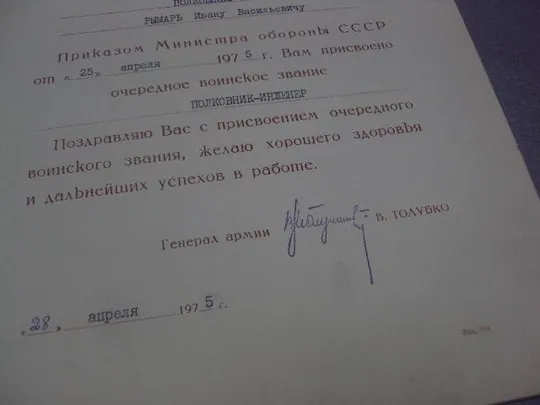 приказ о присвоении звания 1975 подпись генерал армии толубко рвсн №10905 Продаж