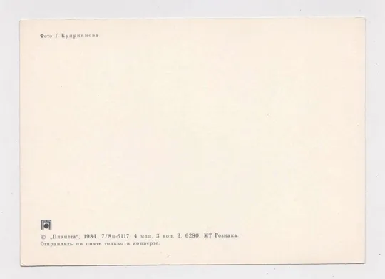Купити С НОВЫМ ГОДОМ = 1984 г. = КУПРИЯНОВ = чистая