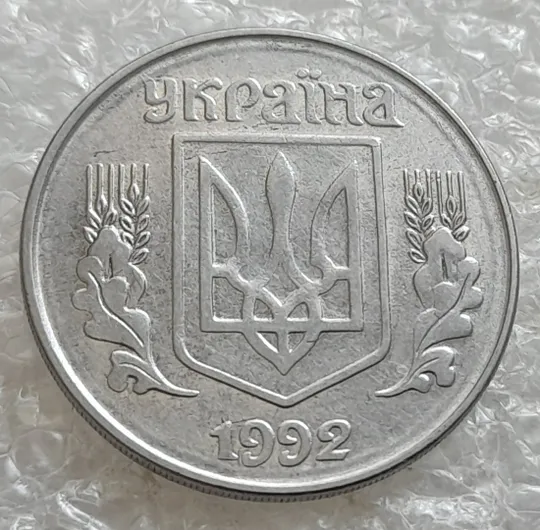 Купити (7621) 5 копійок 1992 круговий виробіток штампа на аверсі та реверсі (5 копеек 1992 брак)