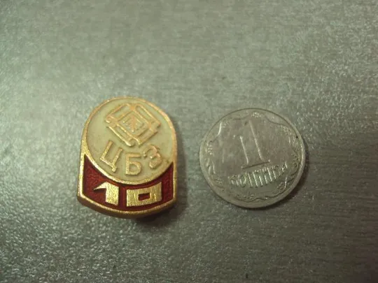 знак светлогорский цбз целлюлозно-картонный комбинат 10 лет №14971 Ціна
