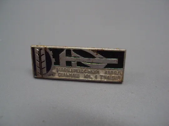 Знак Белоцерковский завод сельмаш им. 1 мая Білоцерковський завод сільмаш ім. 1 травня  №16442 Ціна