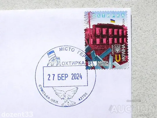 Купити Конверт з спецпогашенням штемпелем з пер евідною датою " Місто Героїв. Охтирка. 27.03.2024 "