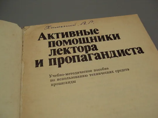 Книга учебно-методическое пособие Активные помощники лектора и пропагандиста Киев 1985 год №18163МЯ Інтернет-аукціон