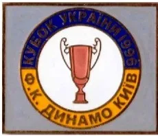 фото, Футбол. Значок ФК Динамо Киев обладатель кубка Украины 1996 года.  № 3-11