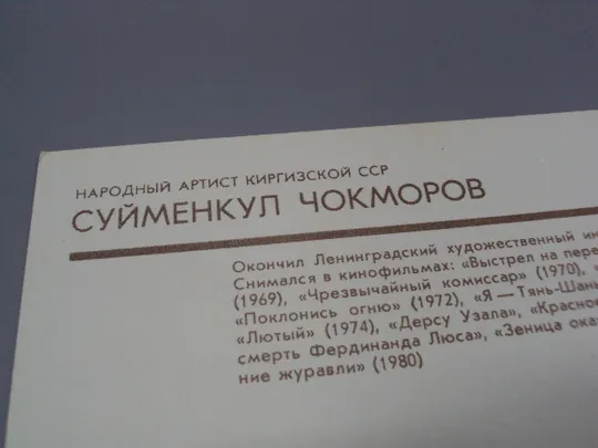 Открытка народный артист Киргизской сср Суйменкул Чокморов 1981 год фото В. Плотникова №18248МЯ Де купити