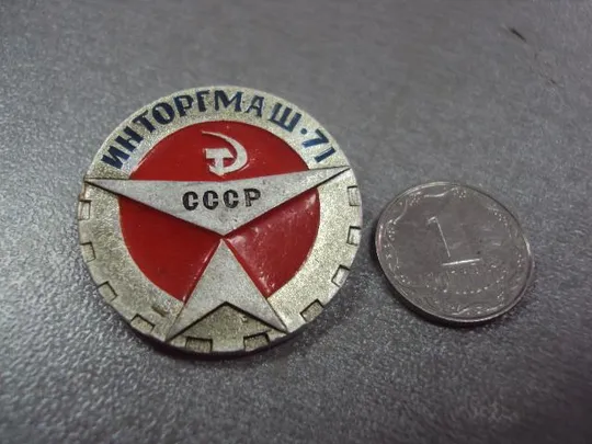 знак выставка инторгмаш ссср 1971 №10056 Ціна