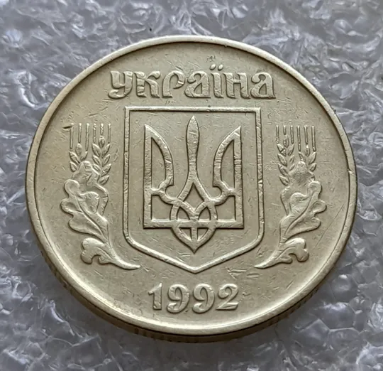 (6805) 50 копійок 1992 1БАс з підшліфовкою риски на вінку між 6 та 7 гронами (50 копеек 1992 1БАс) Інтернет-аукціон