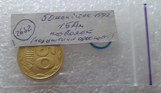 (2632) 50 копійок 1992 1БАм царапина штемпеля в "КРА" + поворот (50 копеек 1992 брак) Інтернет-аукціон