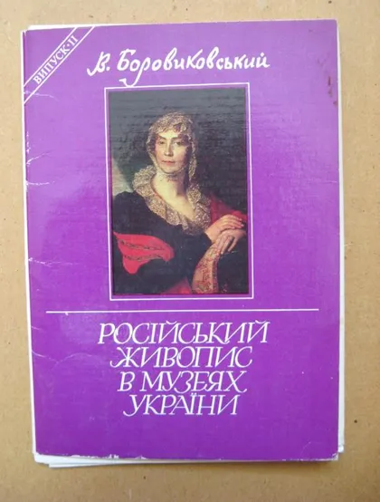 фото, В.БОРОВИКОВСКИЙ - РУССКАЯ ЖИВОПИСЬ В МУЗЕЯХ УКРАИНЫ = ПОЛНЫЙ НАБОР 1986 г. = 11 шт. = тир.13 тыс.