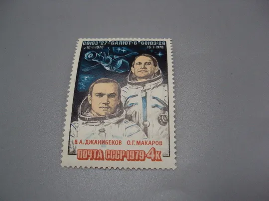 Марка ссср 1978 год космос Союз-27 Салют-6 Союз-26 космонавты Джанибеков и Макаров негаш №18117 Ціна