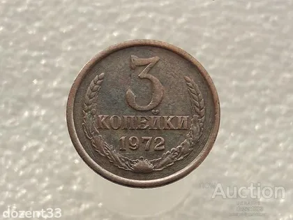 фото, 3 копійки 1972 рік СССР (920)