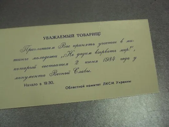 открытка приглашение митинг влксм хмельницкий 1984 №10966 З аукціону