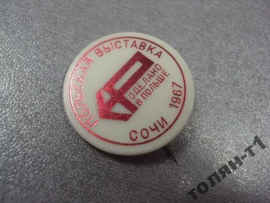 Купити польская выставка сочи 1967 №9175