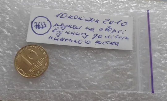 (7633) 10 копійок 2010 розкол на аверсі від канту до лівого нижнього листка (10 копеек 2010 брак) Інтернет-аукціон