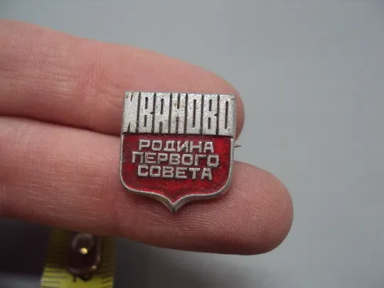 Купити Знак Иваново Родина первого совета №16718
