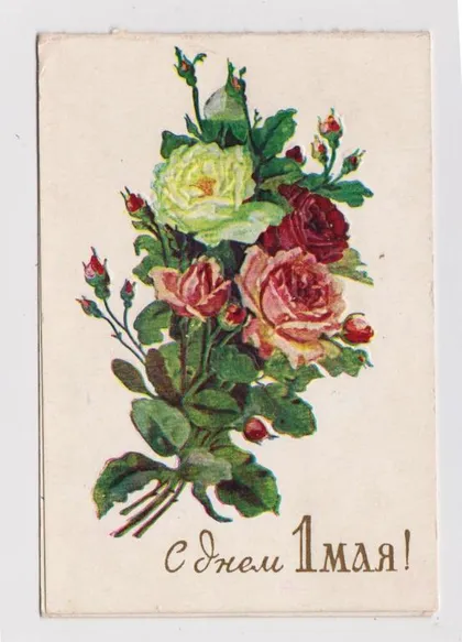 фото, С ДНЕМ 1 МАЯ = 1958 г. = КИЕВ = п/п = ТИСНЕНИЕ #