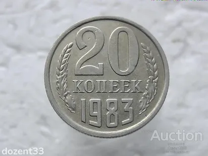 фото, 20 копійок 1983 рік СССР (337)