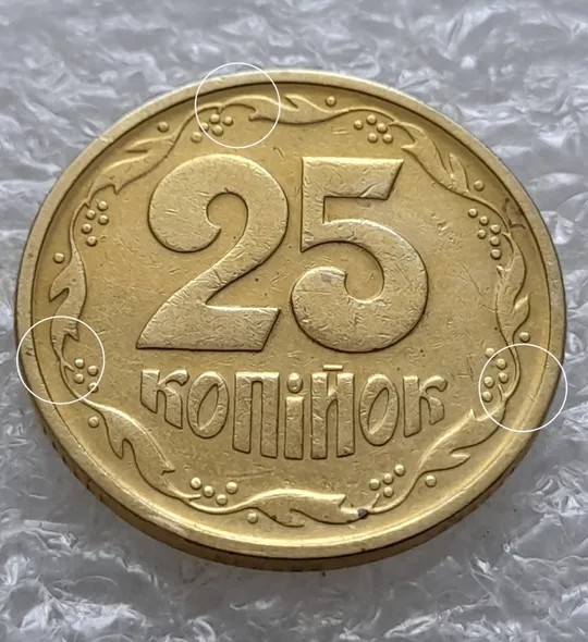 (5925) 25 копійок 1994 1БВк розколи біля 3, 6, 8 грон на реверсі (25 копеек 1994 1БВк брак, раскол) Ціна
