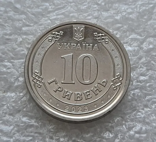 (5850) 10 гривень 2023 Сили підтримки Збройних Сил України З аукціону