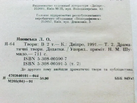 Яновська Л.Твори в двох томах. в Україні