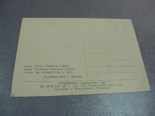 открытка крым ялта отель ореанда 1961 бакмана №10631 З аукціону
