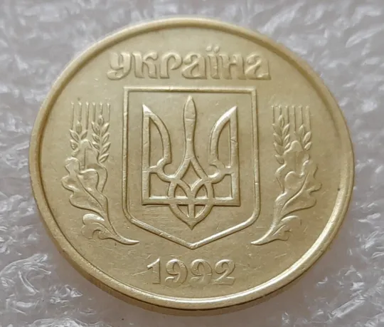 (3768) 50 копійок 1992 1(5)АБм, брак по каталогу ІТК (50 копеек 1992) Ціна