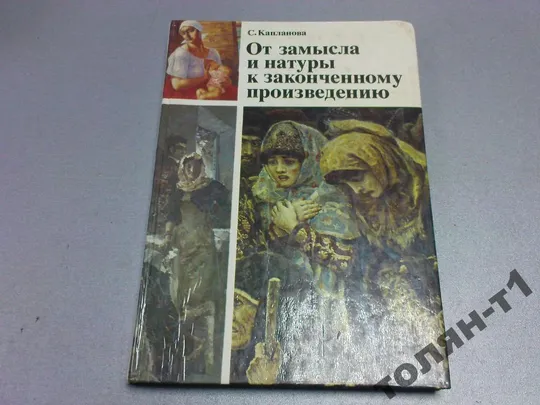 от замысла и натуры к законченному произведению Ціна