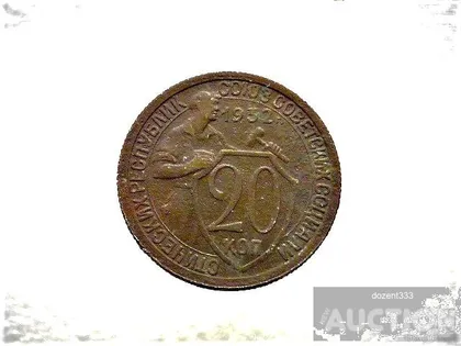 фото, 20 копійок 1932 рік СССР (931)