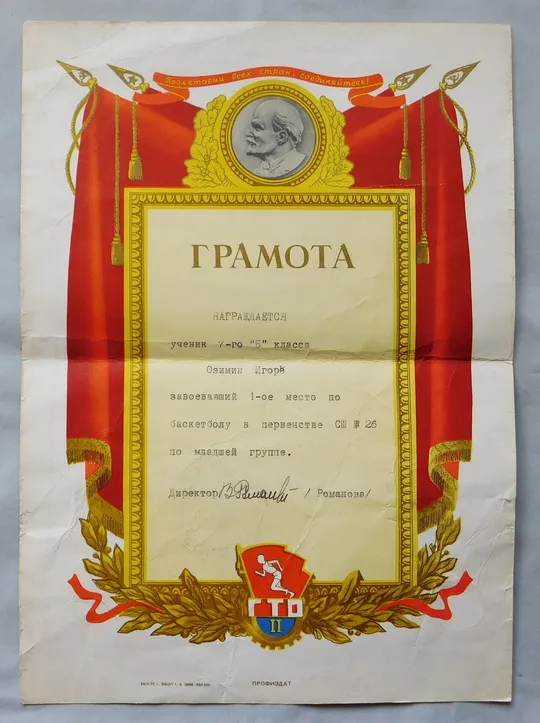 Грамота - 1970 - 1-е место по баскетболу Ціна