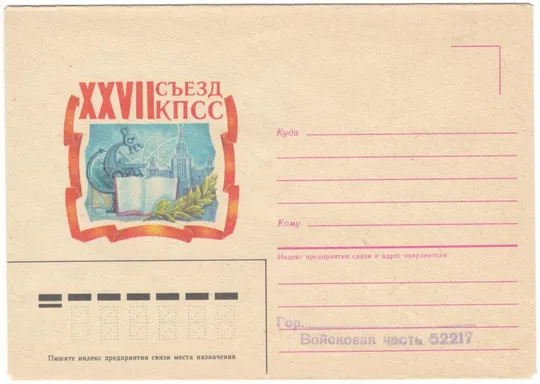 27 съезд КПСС. ХНК. 1986 рік. СРСР Ціна
