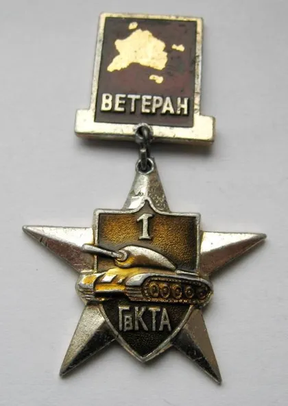 фото, Ветеран = 1 ГвКТА - Гвардейская Краснознамённая Танковая Армия = знак СРСР