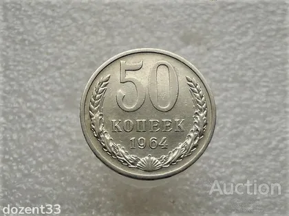 фото, 50 копійок 1964 рік СССР (754+)