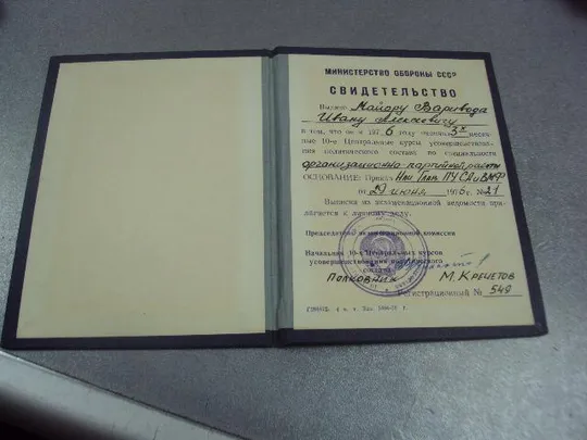 свидетельство мо ссср курсы усовершенствования политического состава 1976 №5495 Продаж