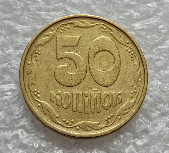 (2521) 50 копійок 1992 1АГм (50 копеек 1992 1АГм) Ціна