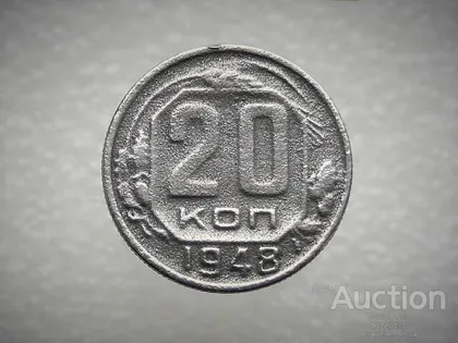 фото, 20 копійок 1948 рік СССР (248)