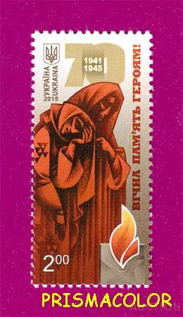фото, ** УКРАЇНА 2015 марка Вічна пам'ять героям 1941-1945