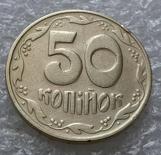 Купити (5914) 50 копійок 1992 1БАм з підшліфовкою реверса (50 копеек 1992 брак)