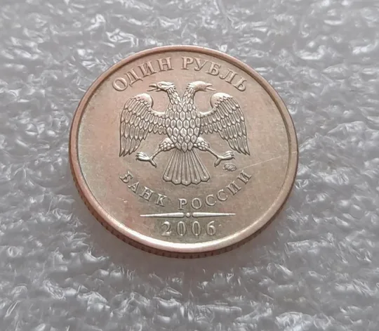 (3527Б) 1 рубль 2006 РФ, ММД З аукціону