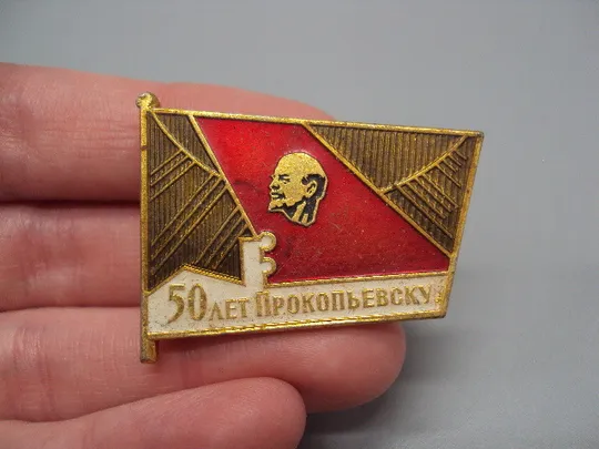 Знак 50 лет Прокопьевск шахта Ленин 50 лет Прокопьевску ссср №17505 З аукціону