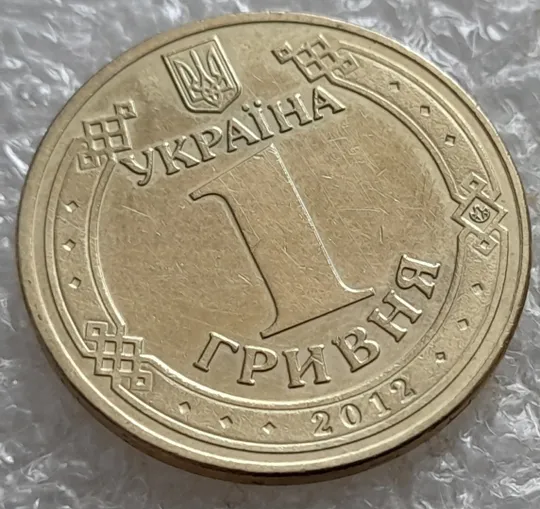 (6854) 1 гривня 2012 гарні розколи на аверсі (1 гривна 2012 брак) Продаж