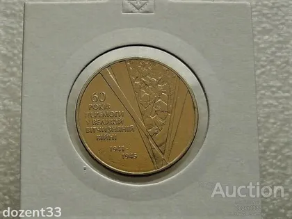 фото, 1 гривня 2005 рік Україна " Солдати 60 років Перемоги " (41)