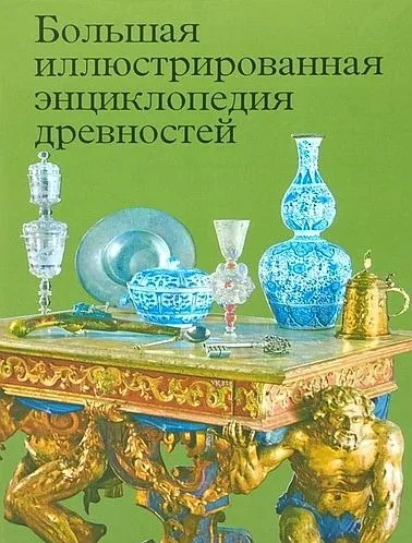 фото, Большая энциклопедия древностей - Гейдова Д. и др. - *.pdf